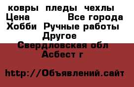 ковры ,пледы, чехлы › Цена ­ 3 000 - Все города Хобби. Ручные работы » Другое   . Свердловская обл.,Асбест г.